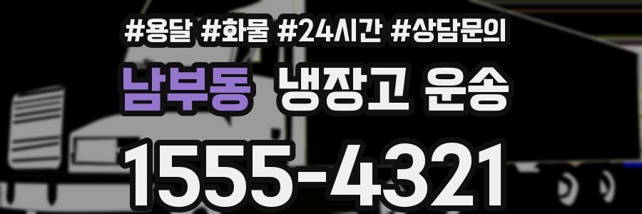 남부동 냉장고 운송