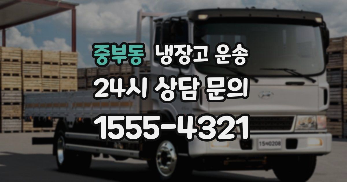 중부동 냉장고 운송