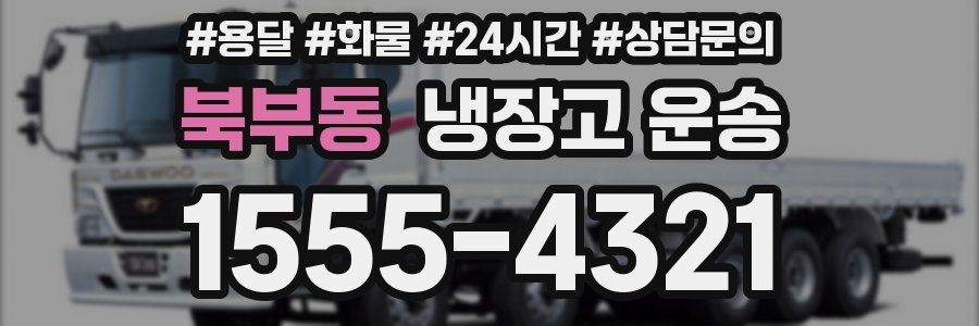 북부동 냉장고 운송