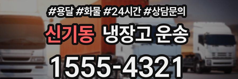신기동 냉장고 운송