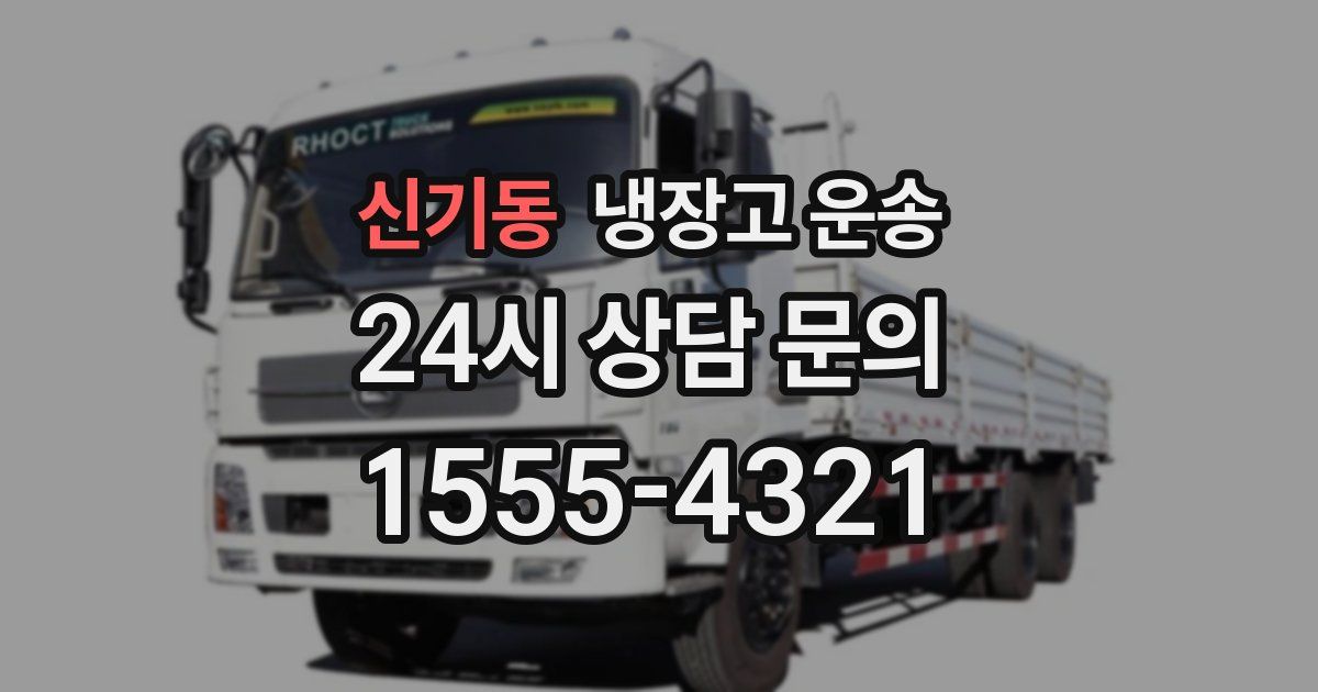 신기동 냉장고 운송