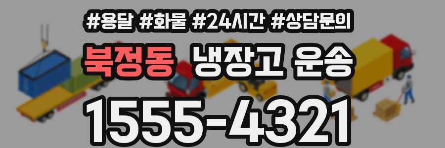 북정동 냉장고 운송