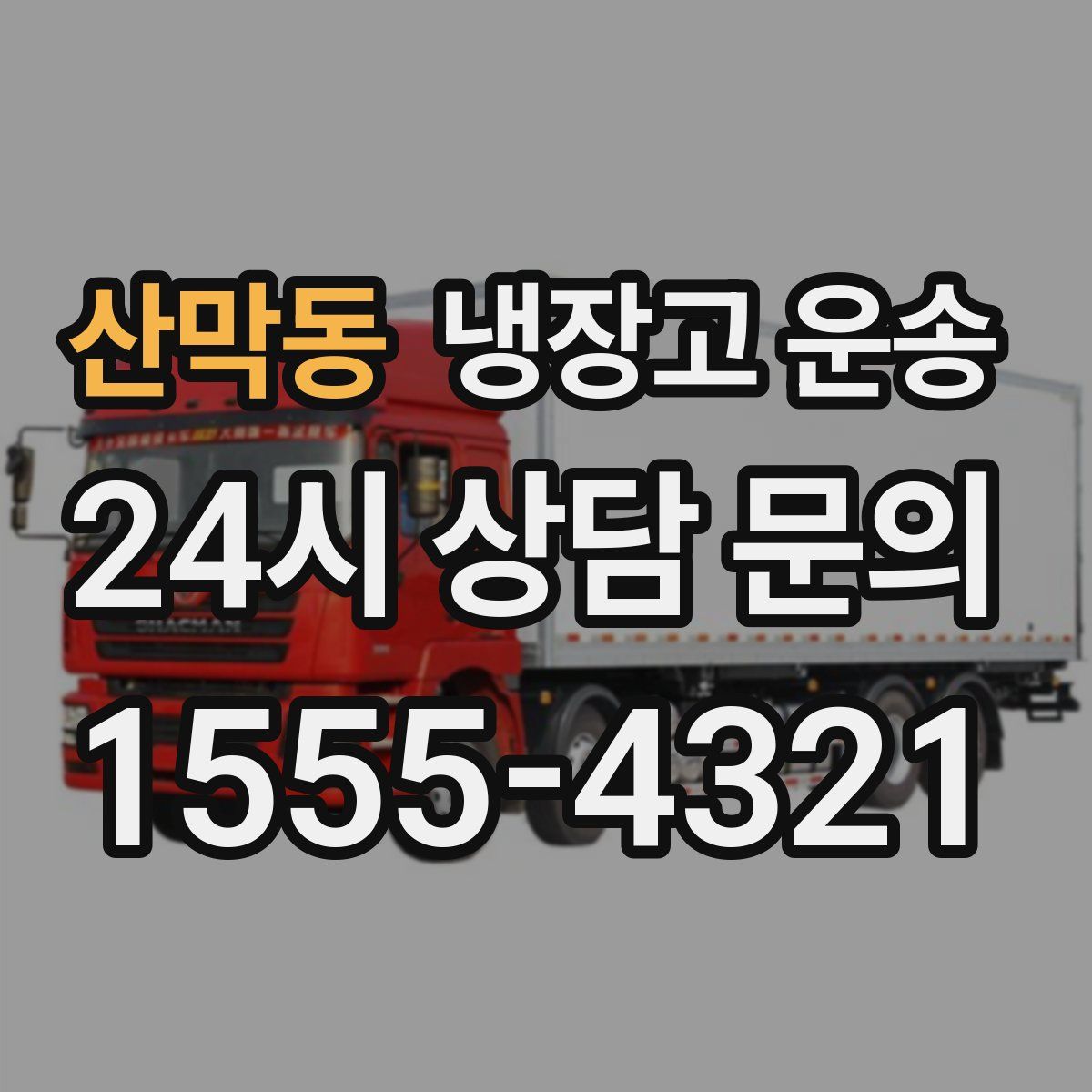 산막동 냉장고 운송