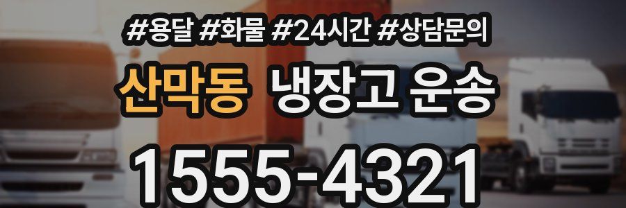 산막동 냉장고 운송