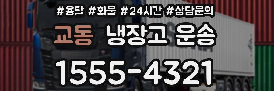 교동 냉장고 운송