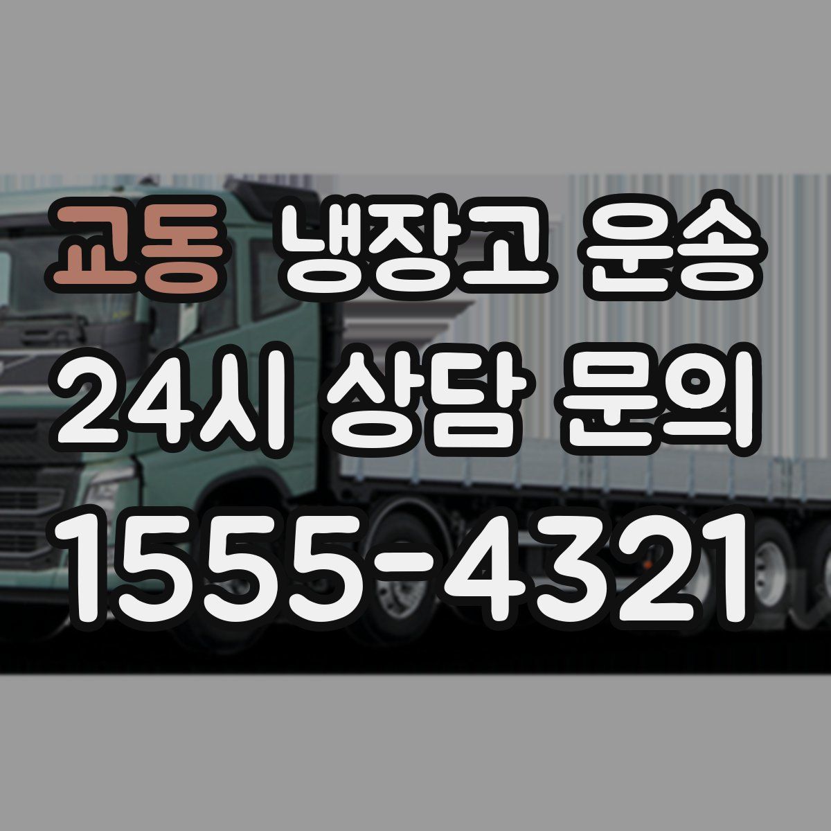 교동 냉장고 운송