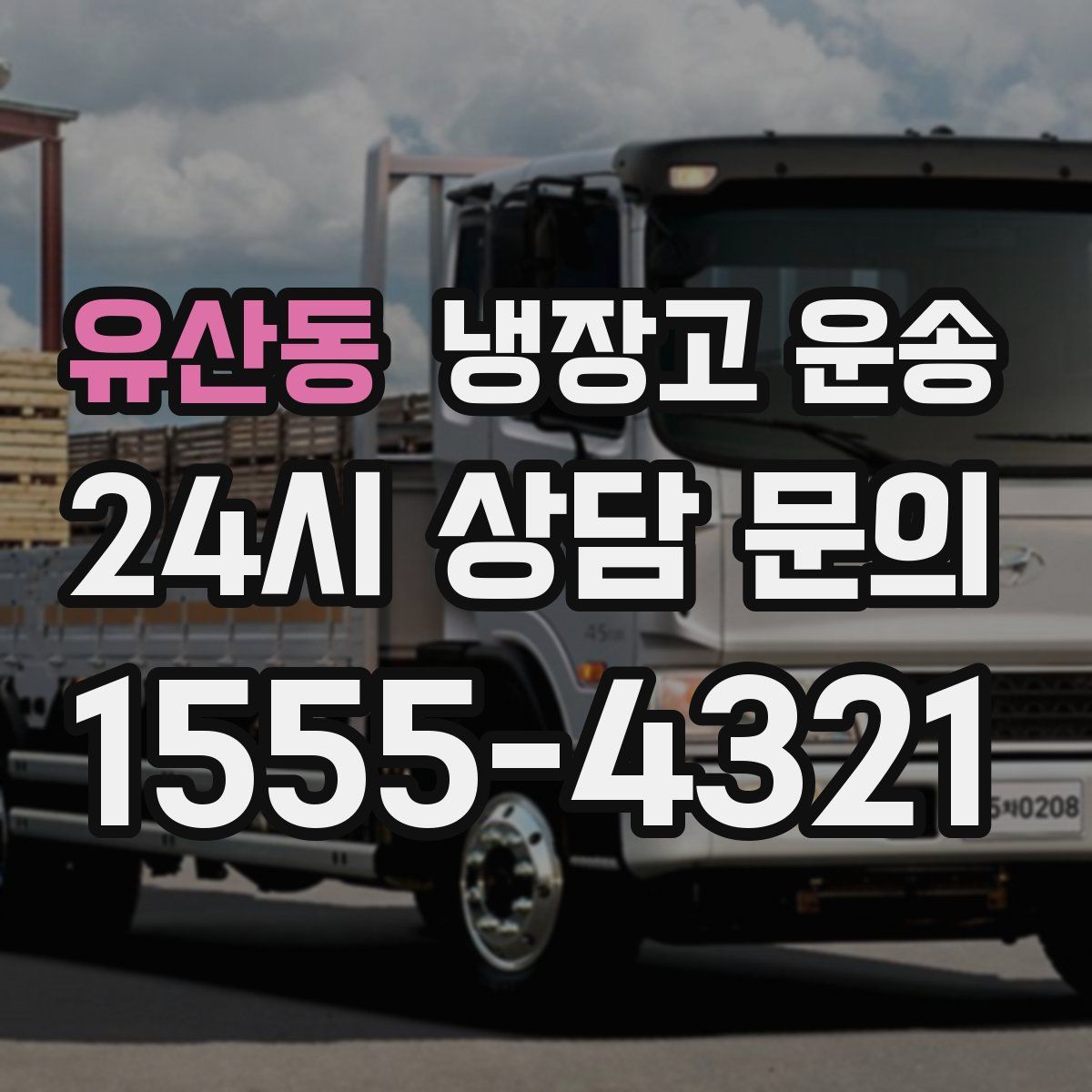 유산동 냉장고 운송