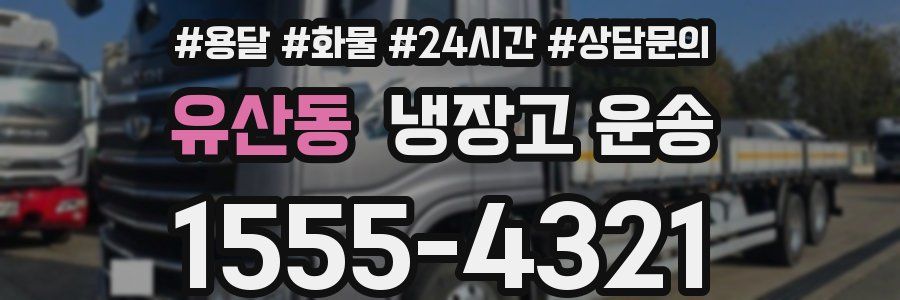 유산동 냉장고 운송