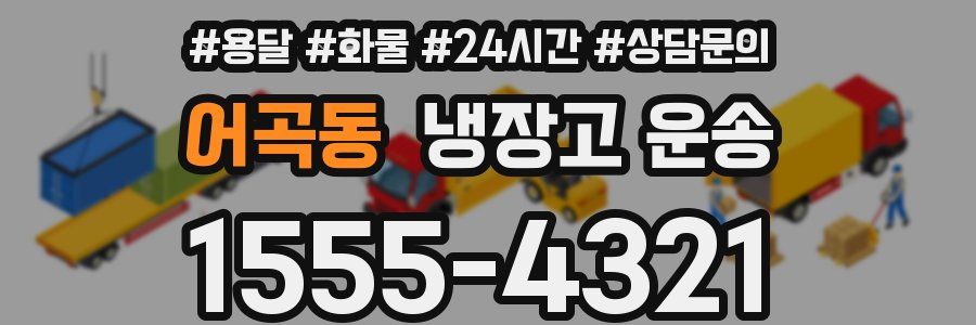 어곡동 냉장고 운송