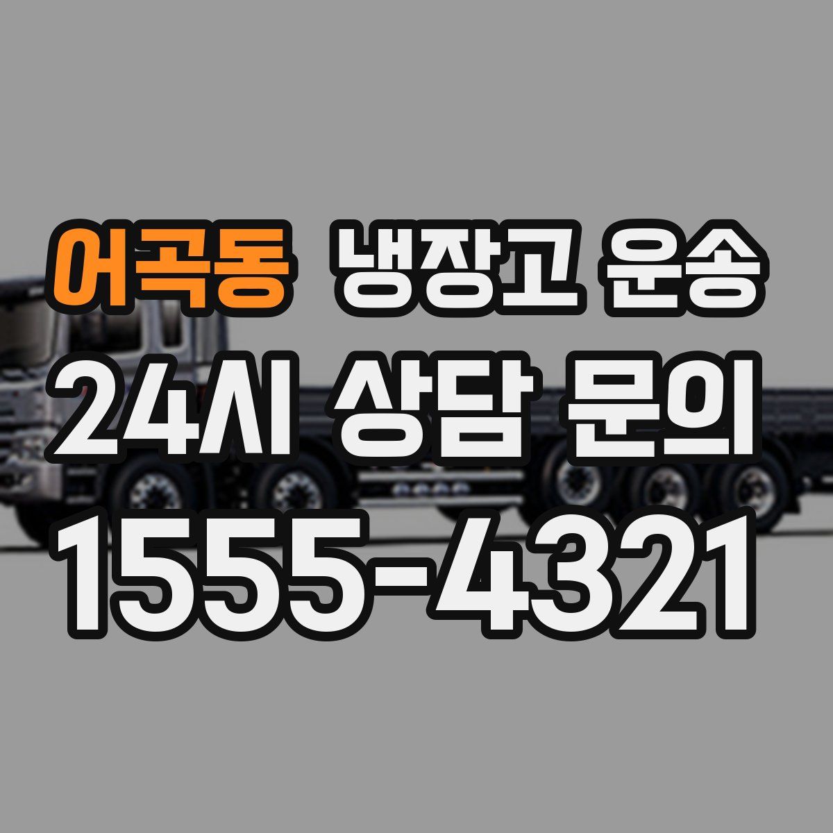 어곡동 냉장고 운송