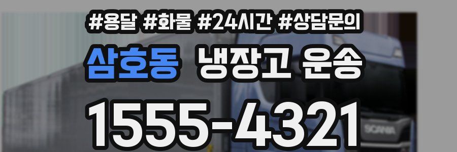 삼호동 냉장고 운송