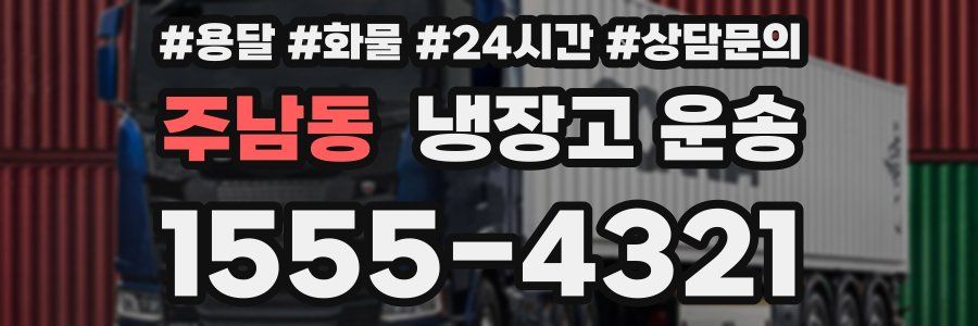 주남동 냉장고 운송