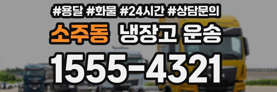 소주동 냉장고 운송