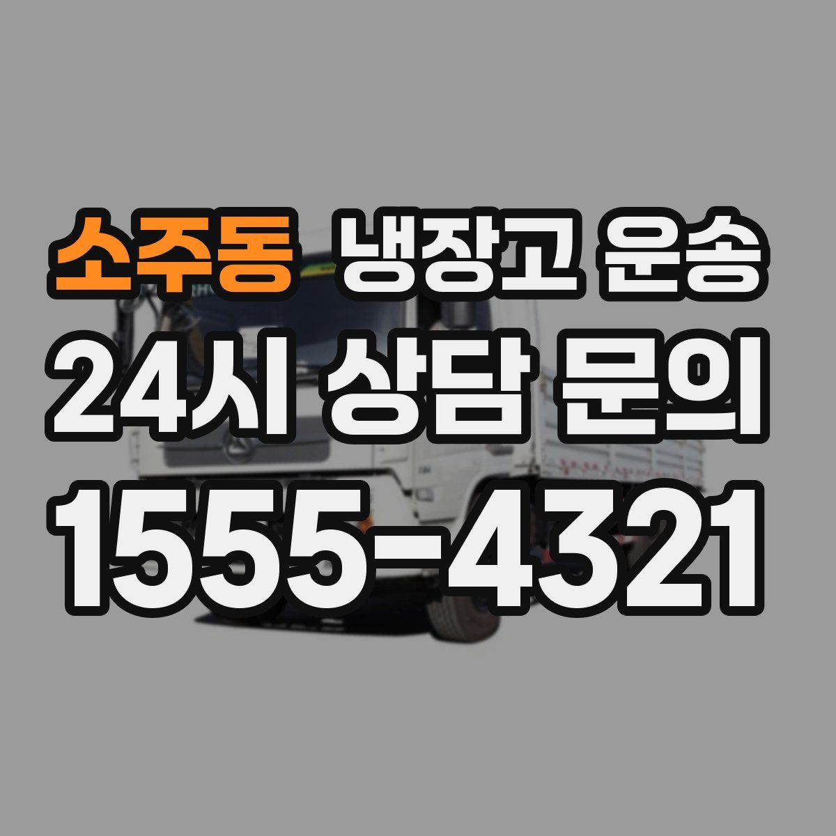 소주동 냉장고 운송