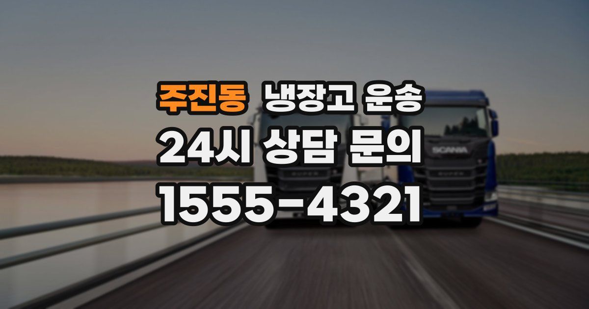 주진동 냉장고 운송