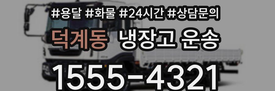 덕계동 냉장고 운송