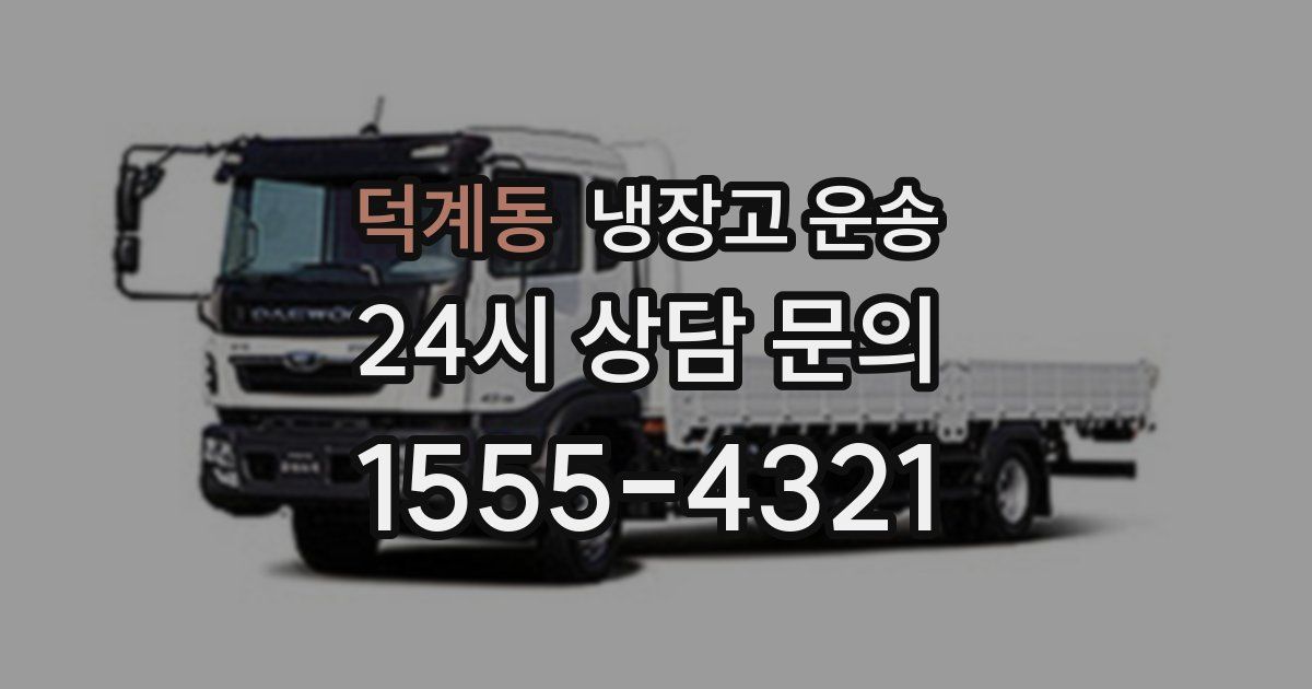 덕계동 냉장고 운송