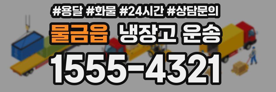 물금읍 냉장고 운송