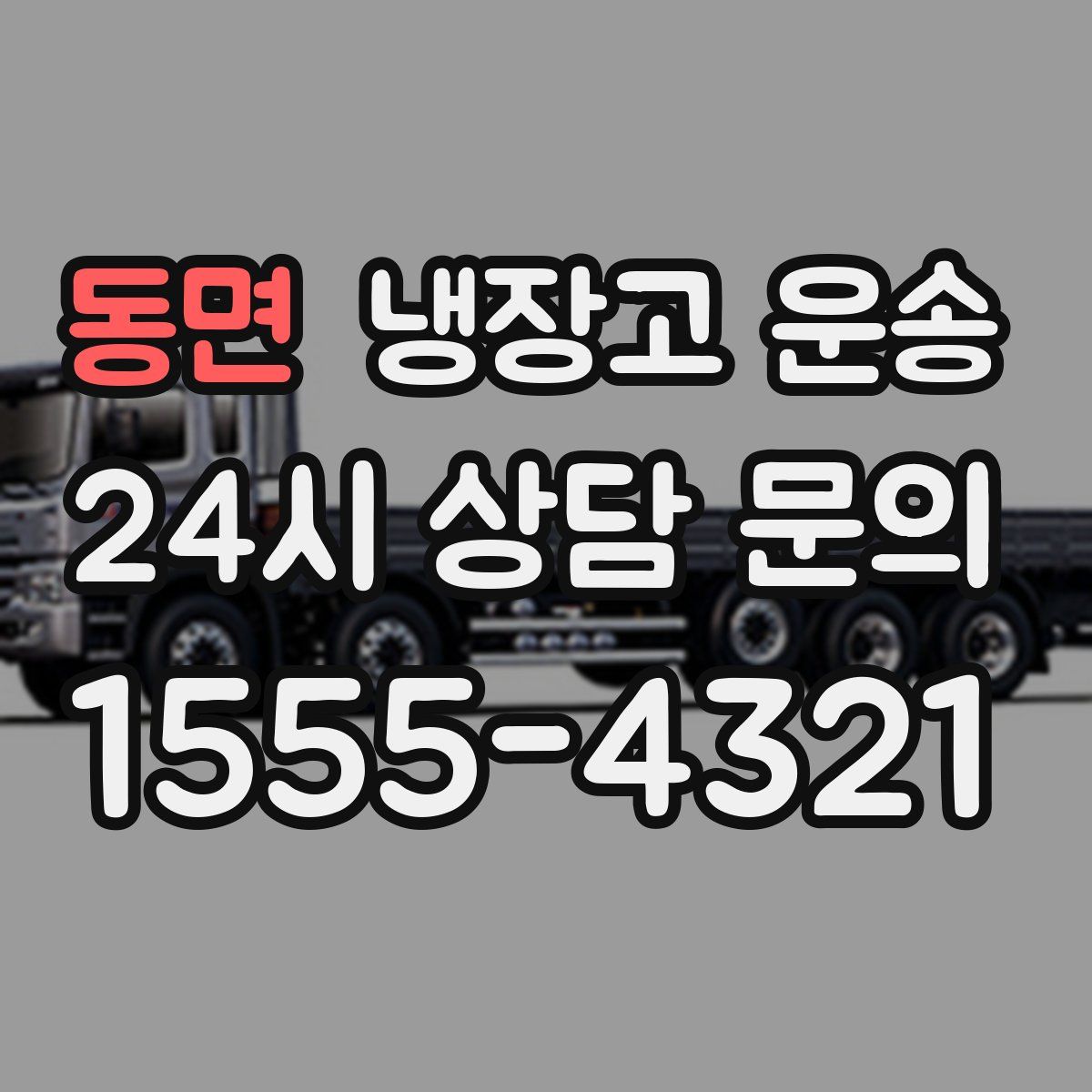 동면 냉장고 운송