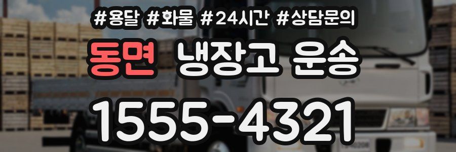 동면 냉장고 운송