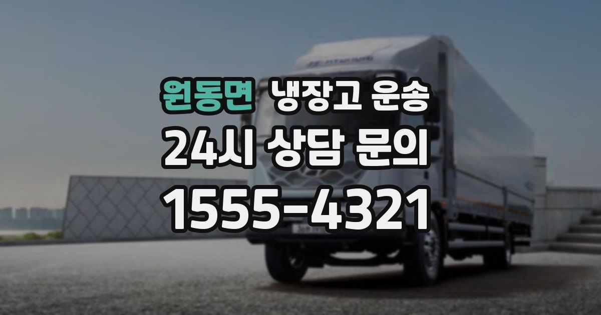 원동면 냉장고 운송