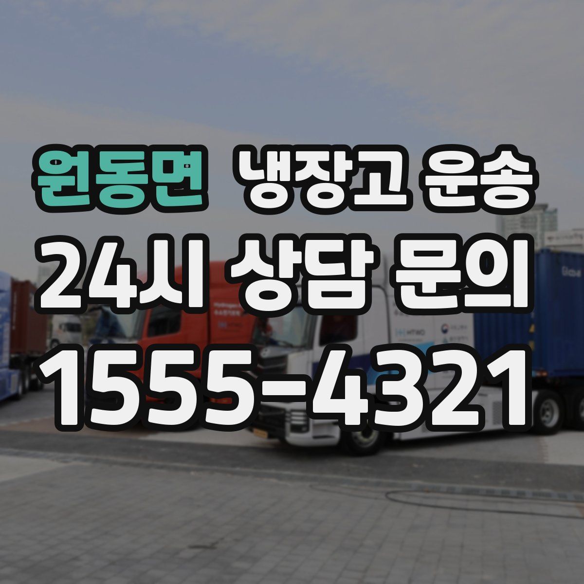 원동면 냉장고 운송