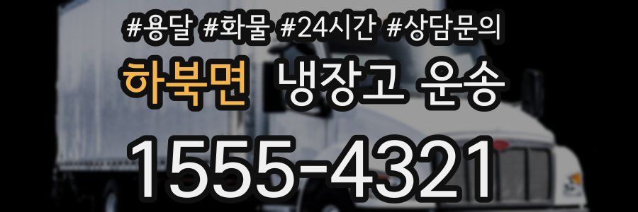 하북면 냉장고 운송