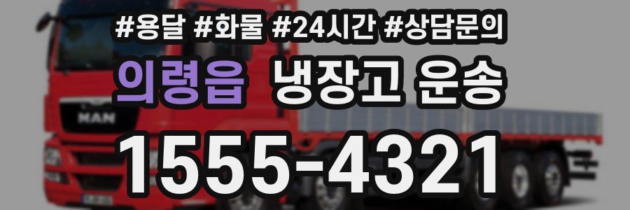 의령읍 냉장고 운송