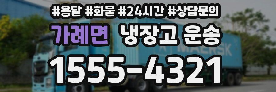가례면 냉장고 운송