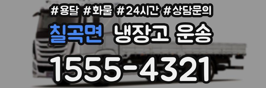 칠곡면 냉장고 운송