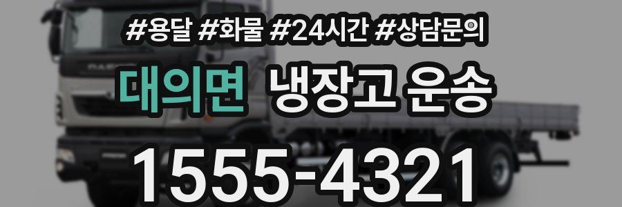 대의면 냉장고 운송