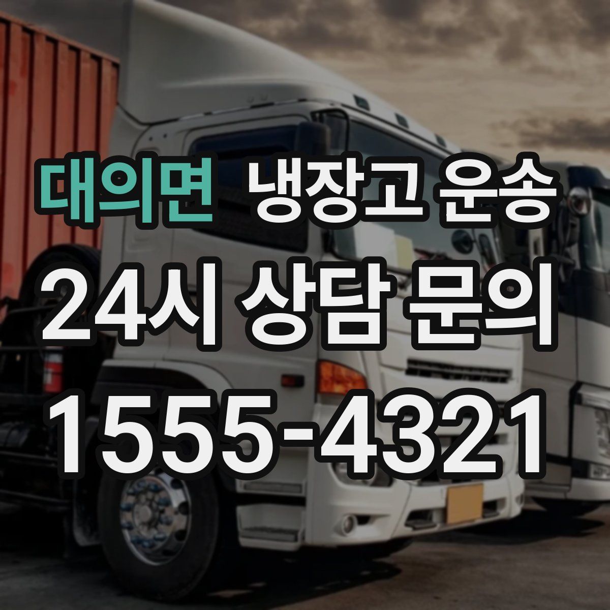 대의면 냉장고 운송