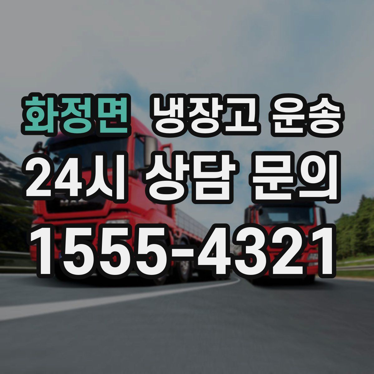 화정면 냉장고 운송