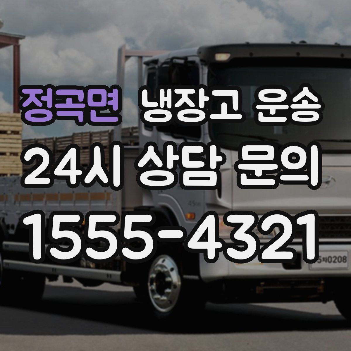 정곡면 냉장고 운송