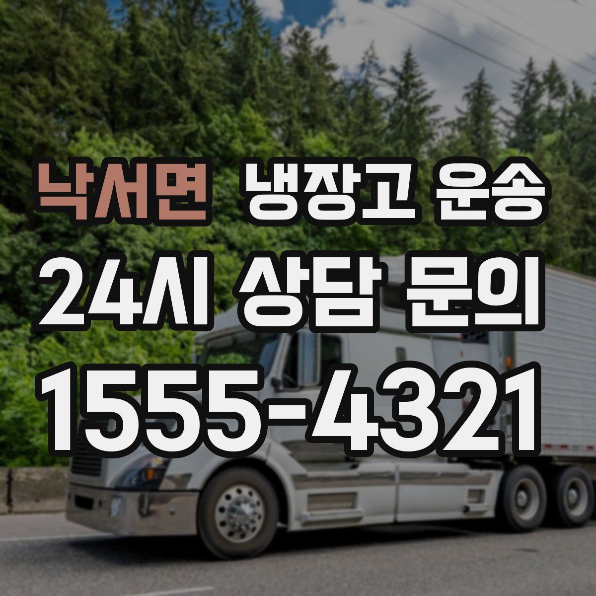 낙서면 냉장고 운송
