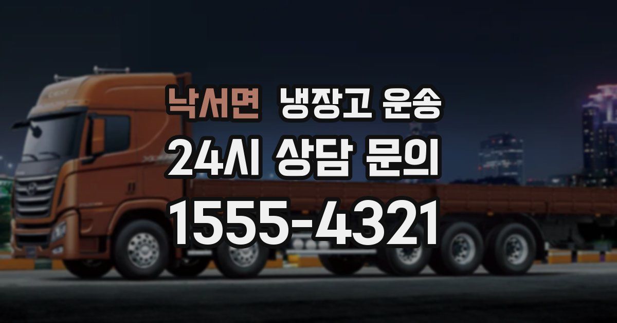 낙서면 냉장고 운송