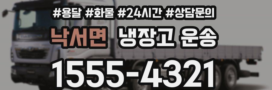 낙서면 냉장고 운송