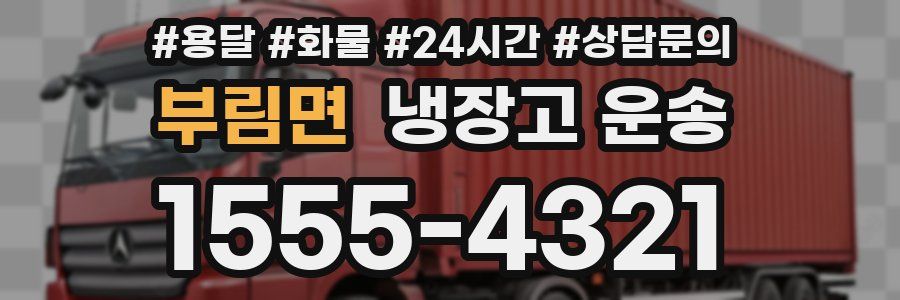 부림면 냉장고 운송