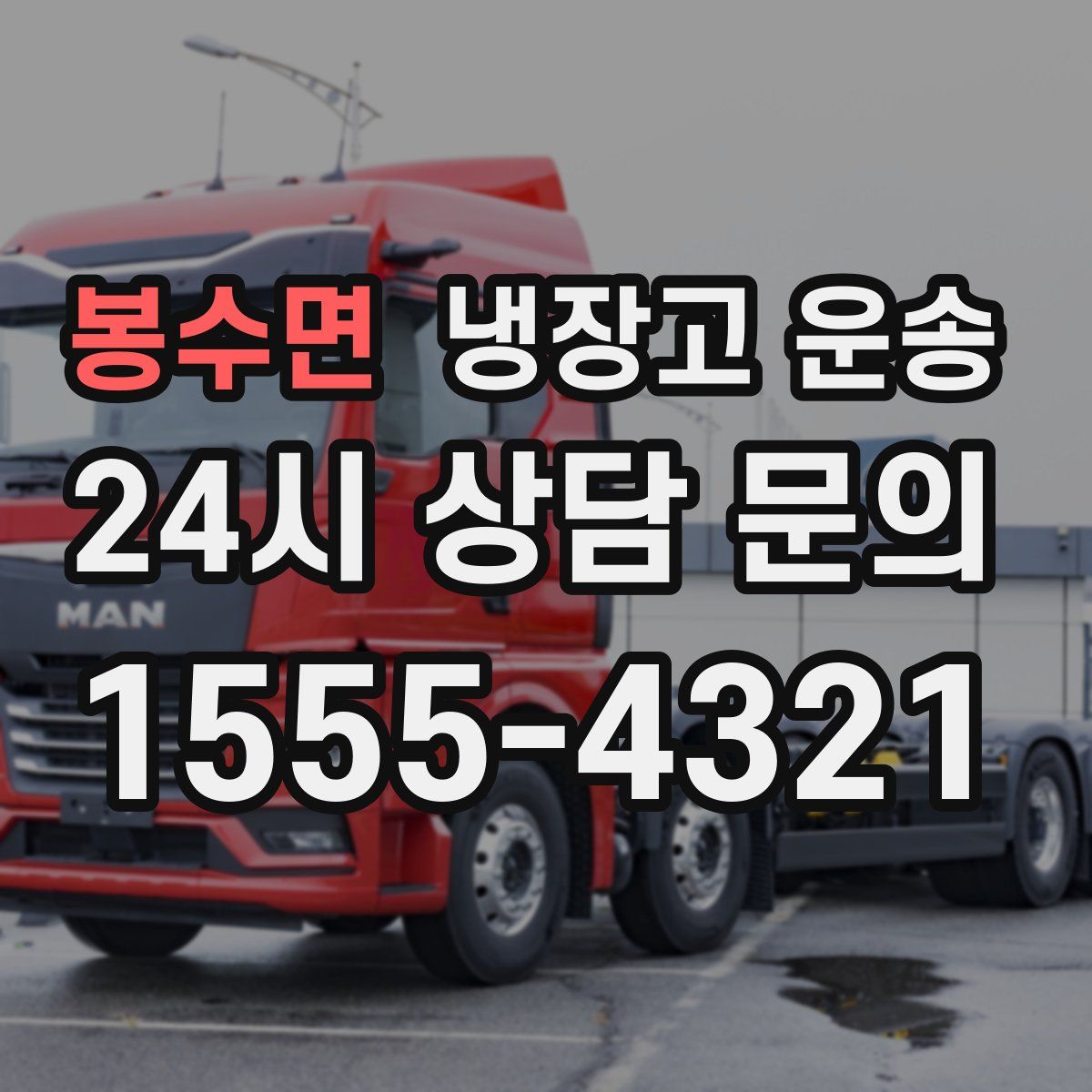 봉수면 냉장고 운송