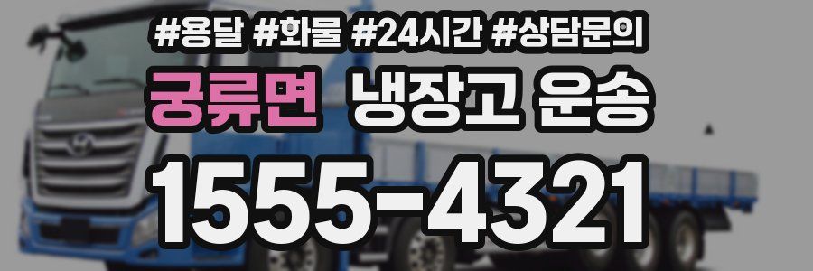 궁류면 냉장고 운송