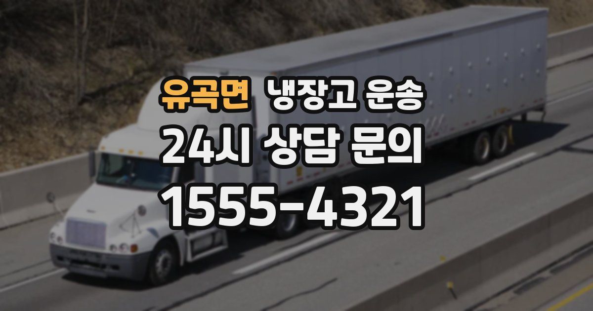 유곡면 냉장고 운송