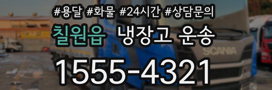 칠원읍 냉장고 운송
