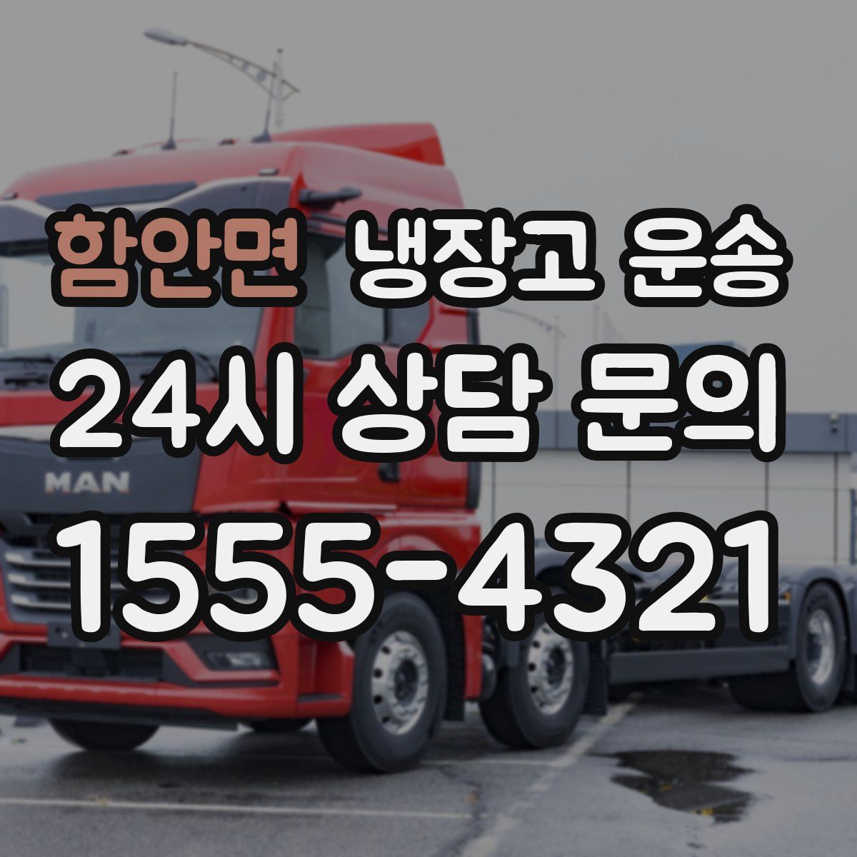 함안면 냉장고 운송