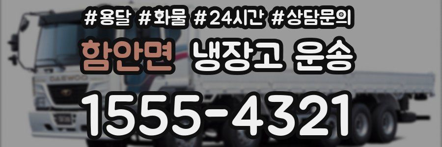 함안면 냉장고 운송