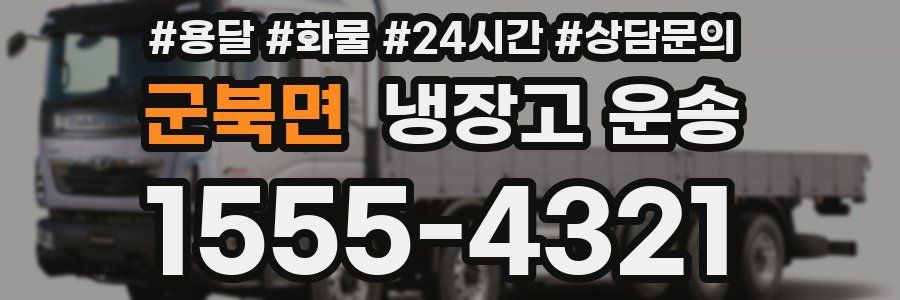 군북면 냉장고 운송