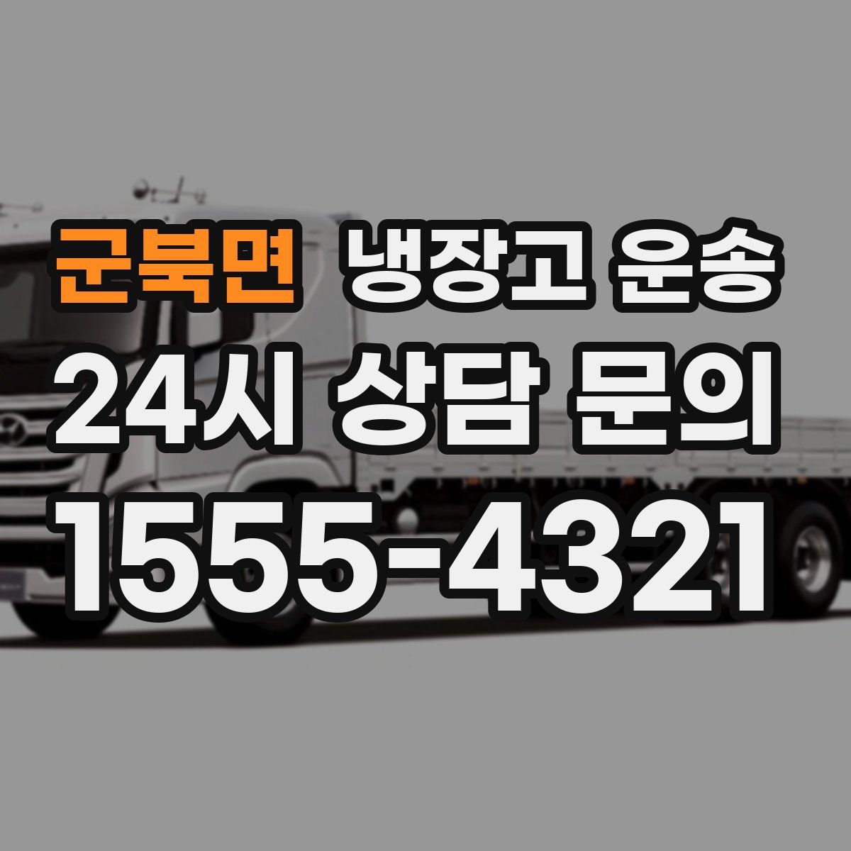군북면 냉장고 운송