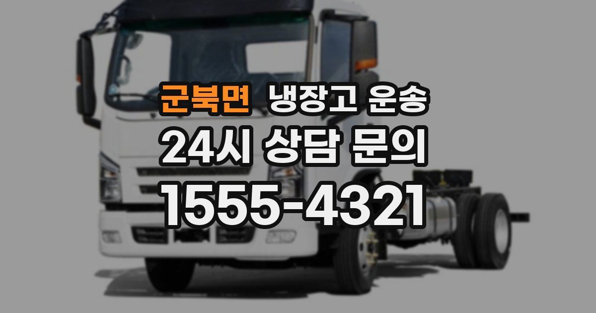 군북면 냉장고 운송