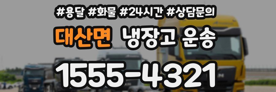 대산면 냉장고 운송