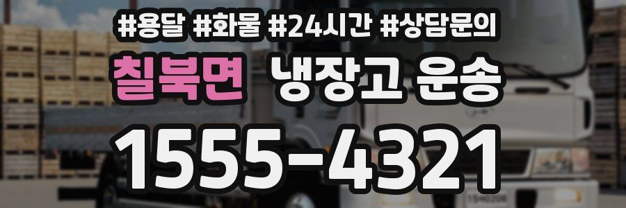 칠북면 냉장고 운송