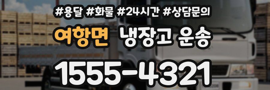 여항면 냉장고 운송